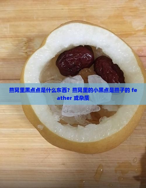 燕窝里黑点点是什么东西