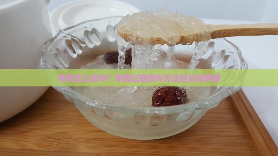 燕窝做完怎么储存保鲜呢