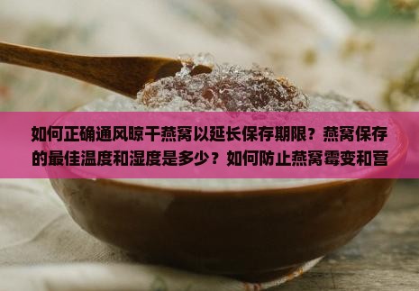 燕窝怎么通风晾干保存