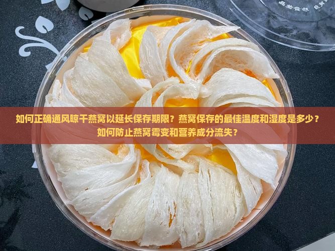 燕窝怎么通风晾干保存