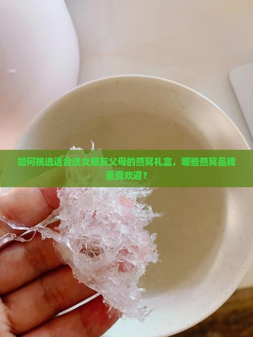 送女朋友父母什么燕窝