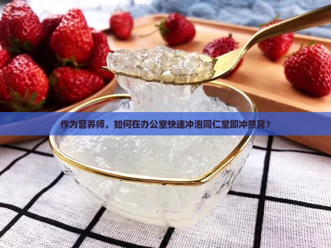 同仁堂即冲燕窝怎么冲