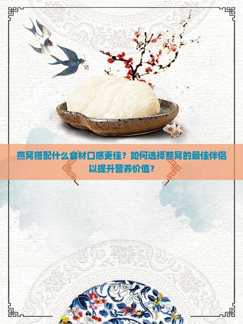 燕窝与什么配好听一点呢