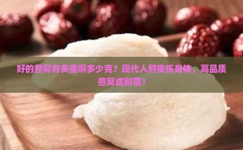 好的燕窝有多重啊多少克