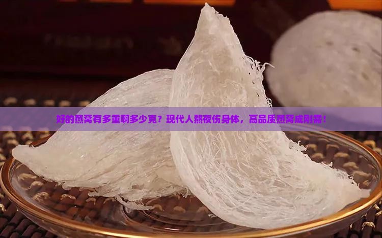 好的燕窝有多重啊多少克