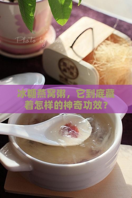 冰糖燕窝粥的作用是什么