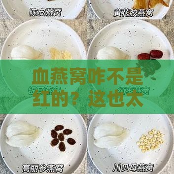血燕窝不是红的怎么回事