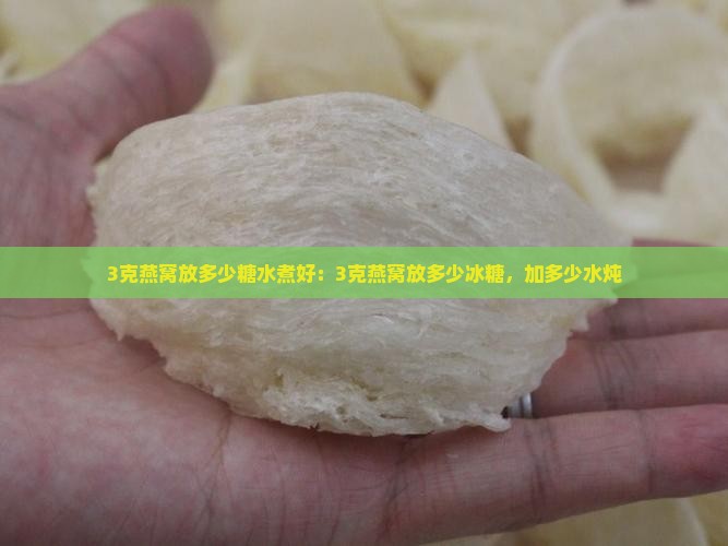 3克燕窝放多少糖水煮好