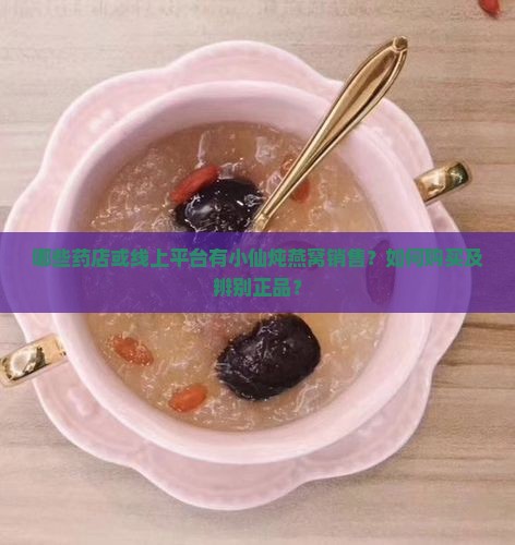 什么药店有小仙炖燕窝