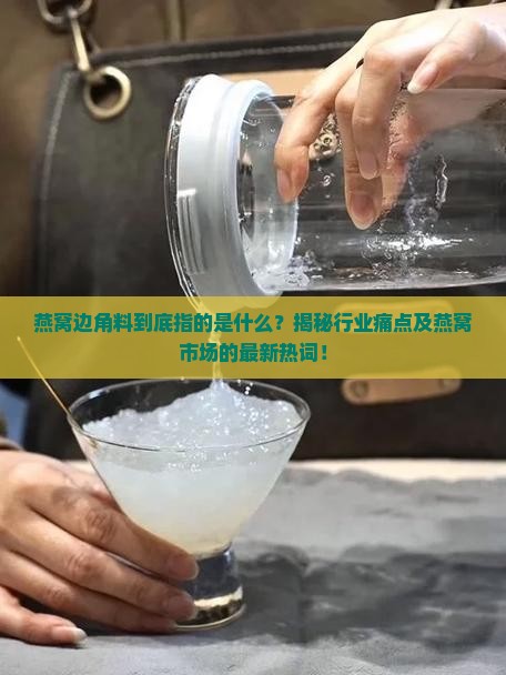 燕窝边角料是什么意思