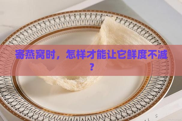 燕窝如何打包快递保鲜