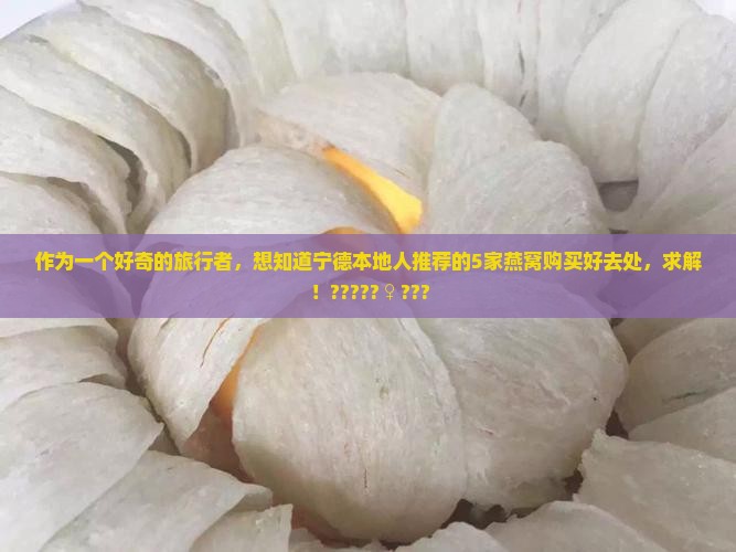 宁德燕窝哪里买好一点的