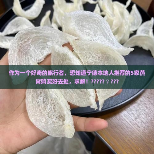 宁德燕窝哪里买好一点的