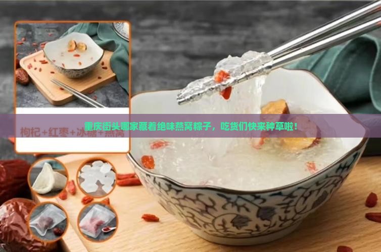 重庆哪里有卖燕窝粽子的
