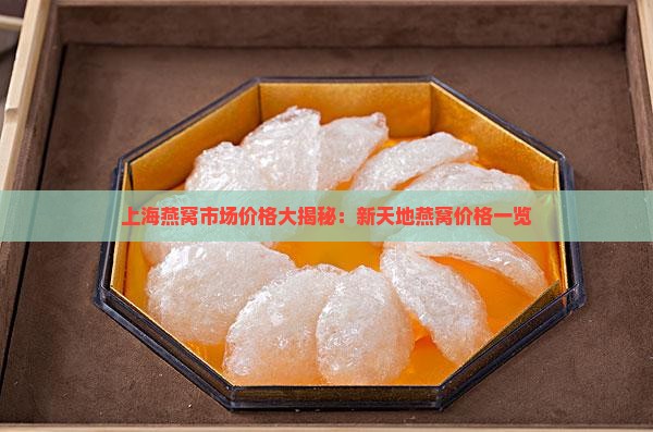 上海新天地燕窝价格多少