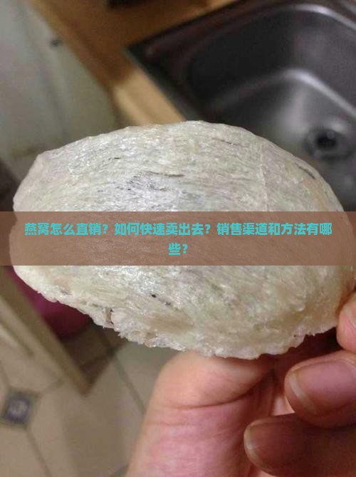 燕窝怎么直销卖出去的