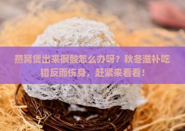 燕窝煲出来很酸怎么办呀