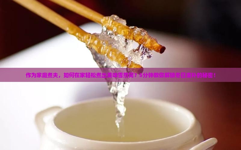 怎么煮雪燕窝比较好呢