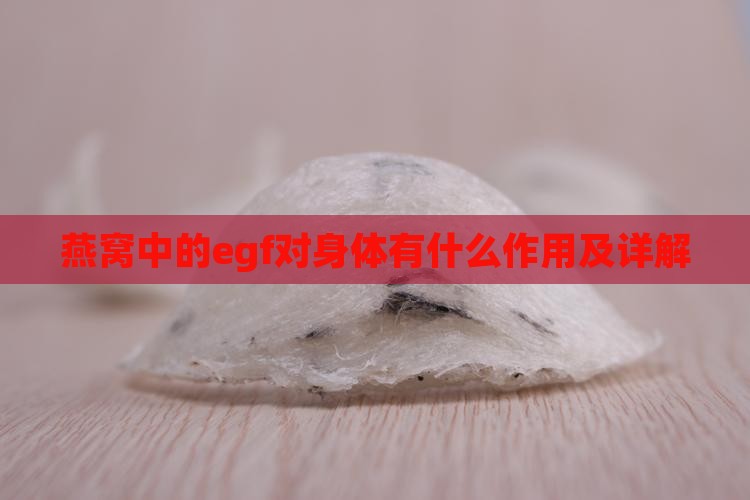 燕窝中的egf对身体有什么作用