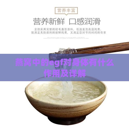 燕窝中的egf对身体有什么作用