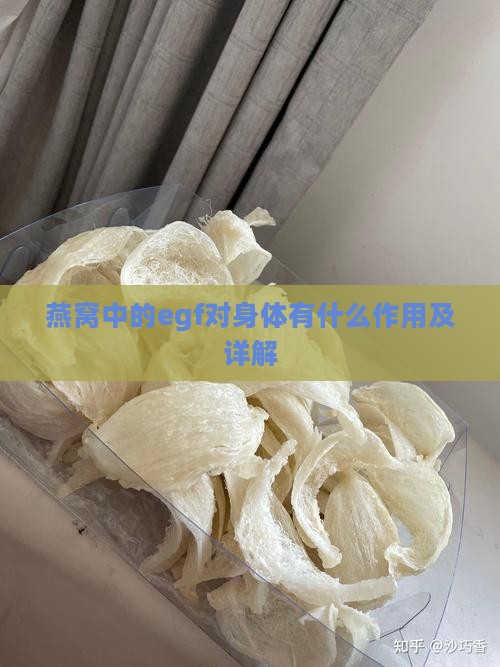 燕窝中的egf对身体有什么作用