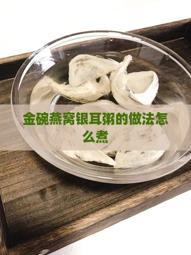 金碗燕窝银耳粥怎么煮