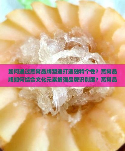 燕窝如何塑造品牌个性呢
