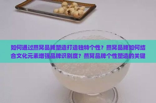 燕窝如何塑造品牌个性呢