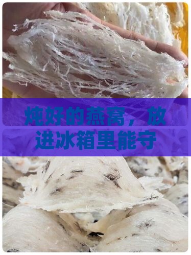 燕窝炖好后能放冰箱多久