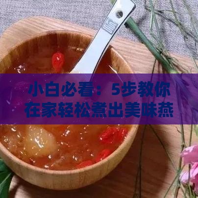 自己煮燕窝的流程是什么