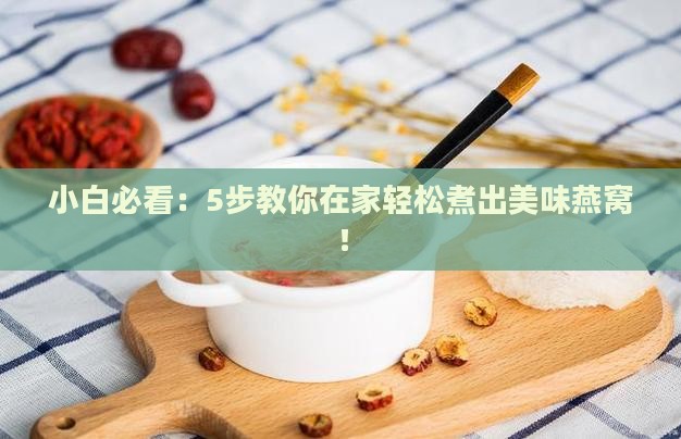 自己煮燕窝的流程是什么