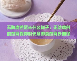 无防腐燕窝长什么样子
