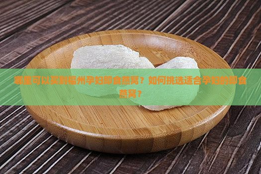 福州孕妇即食燕窝怎么买