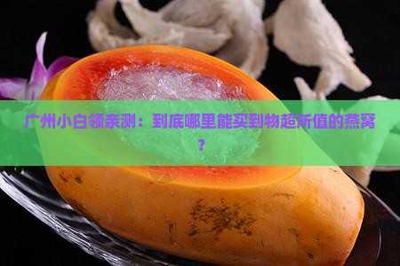 广州哪里买燕窝比较好