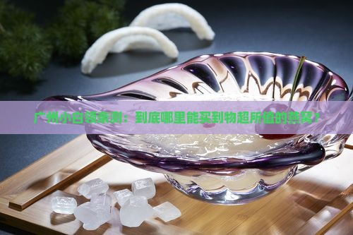 广州哪里买燕窝比较好