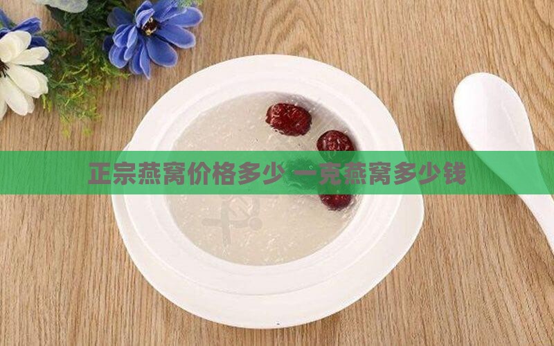 最好的燕窝一克多少钱