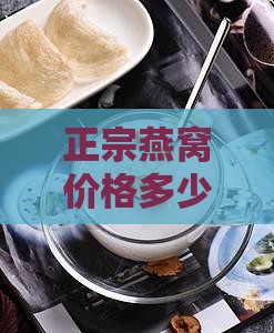 最好的燕窝一克多少钱