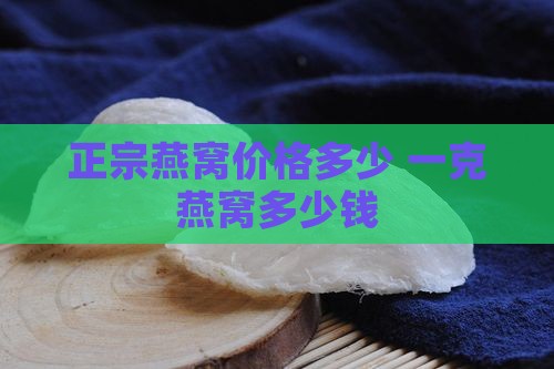 最好的燕窝一克多少钱