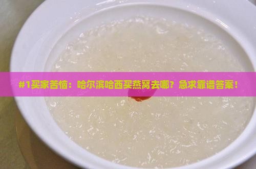 哈尔滨哈西哪里有卖燕窝