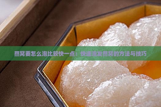 燕窝要怎么泡比较快一点