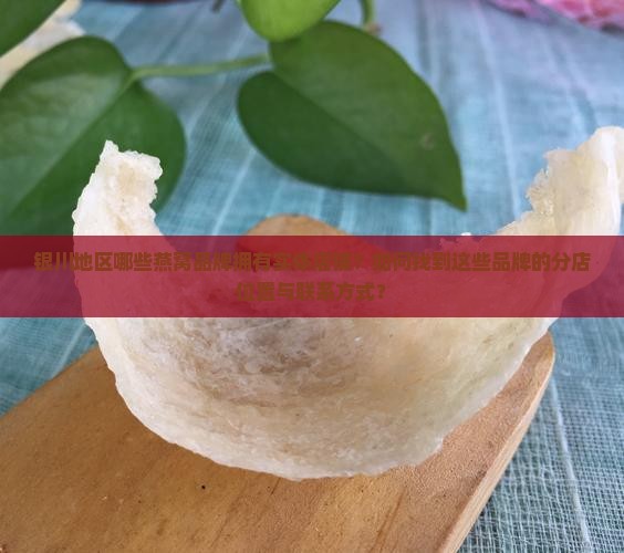 银川燕窝品牌有哪些店铺