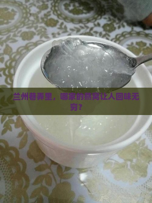 兰州什么地方有燕窝卖