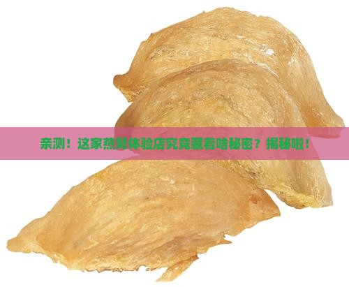 探店燕窝体验店怎么样啊
