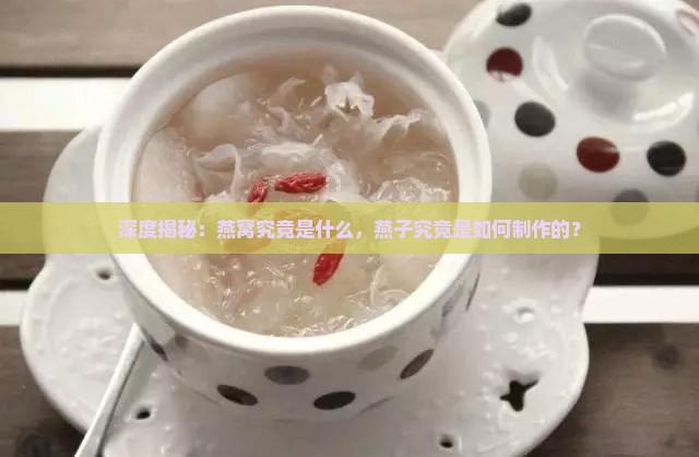燕窝是什么燕子什么做的