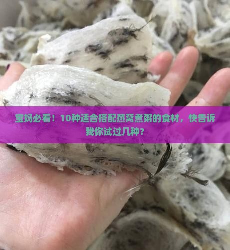 燕窝能和什么搭配煮粥好