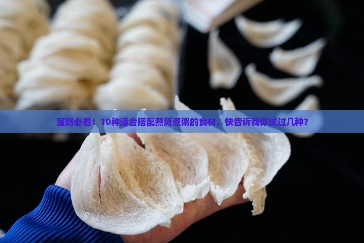 燕窝能和什么搭配煮粥好