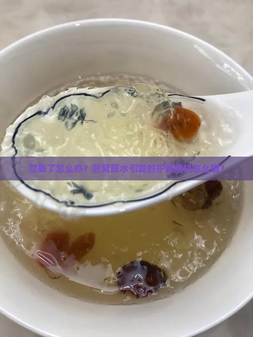 燕窝胶水过敏怎么处理好