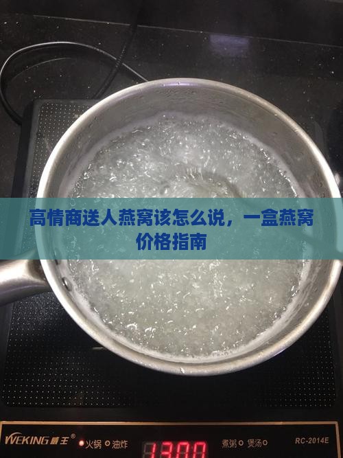 高情商送人燕窝该怎么说 高情商送人燕窝该怎么说