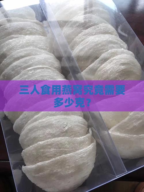三个人燕窝需要多少克