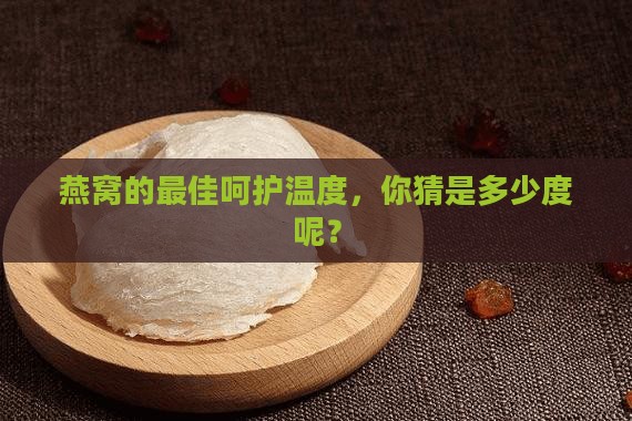 燕窝的适宜温度是多少度